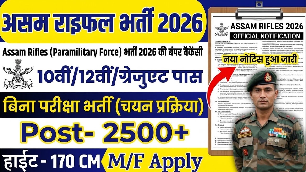 Assam Rifles Rally Bharti 2026 | Assam Rifles Vacancy 2026 | Assam Rifles March Jobs 2026 | #assam