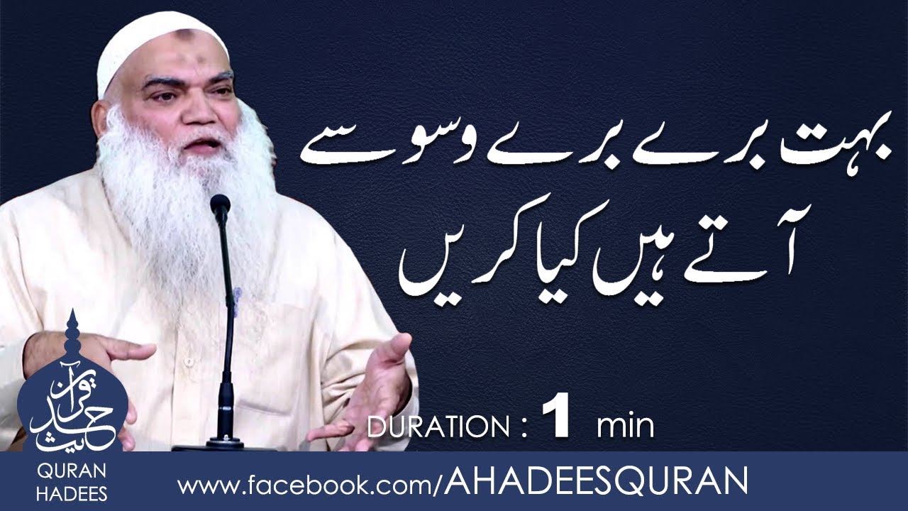 Bohat Buray Buray Waswasay atay hain kya karain ?