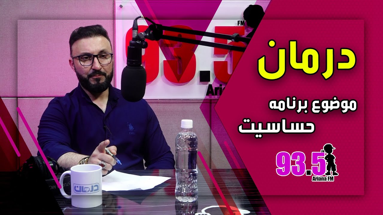 درمان با داکتر احمد میلاد سباوون: موضوع: حساسیت - فصل ۶ - قسمت ۶۱