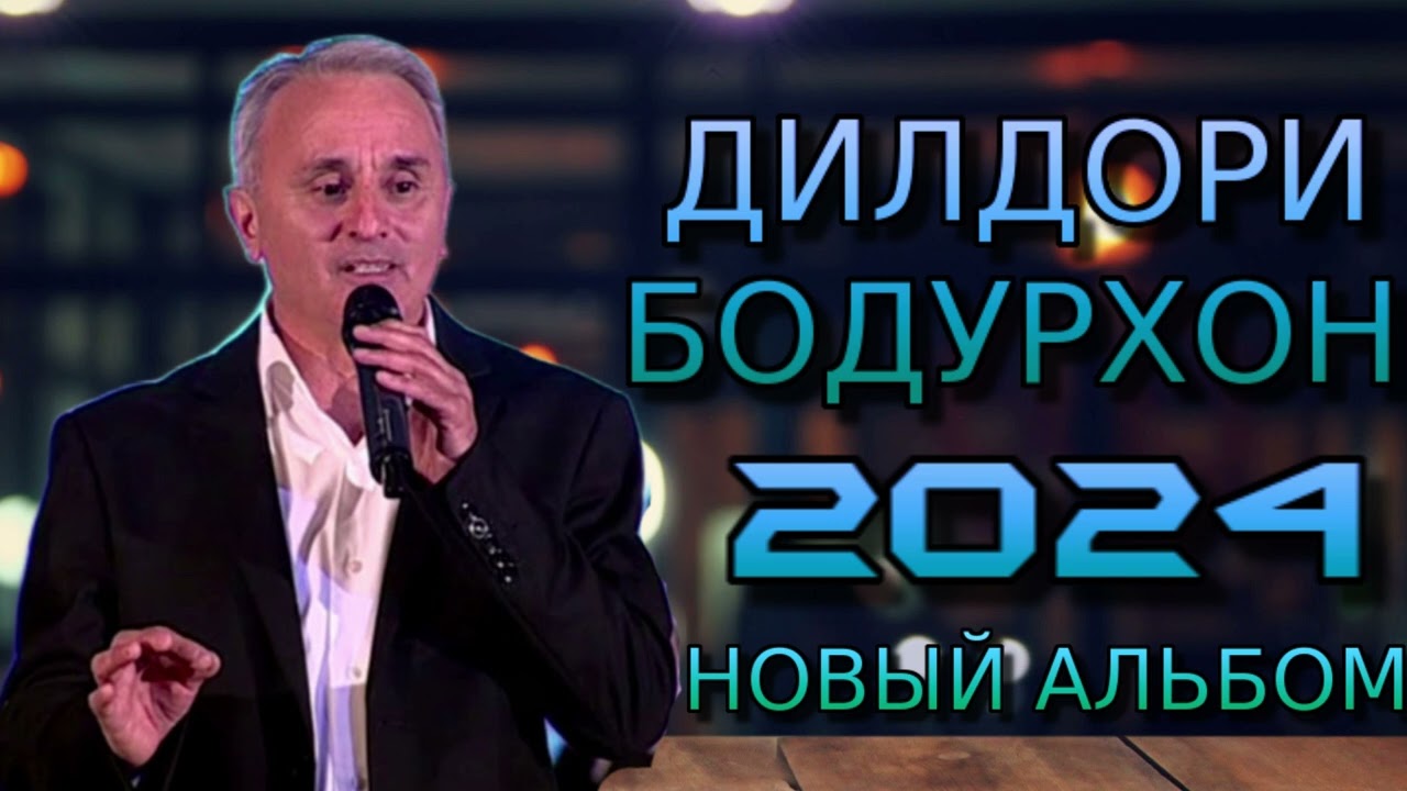 LEGEND ДИЛДОРИ-БОДУРХОН 2024 НОВЫЙ АЛЬБОМ. МРЗ
