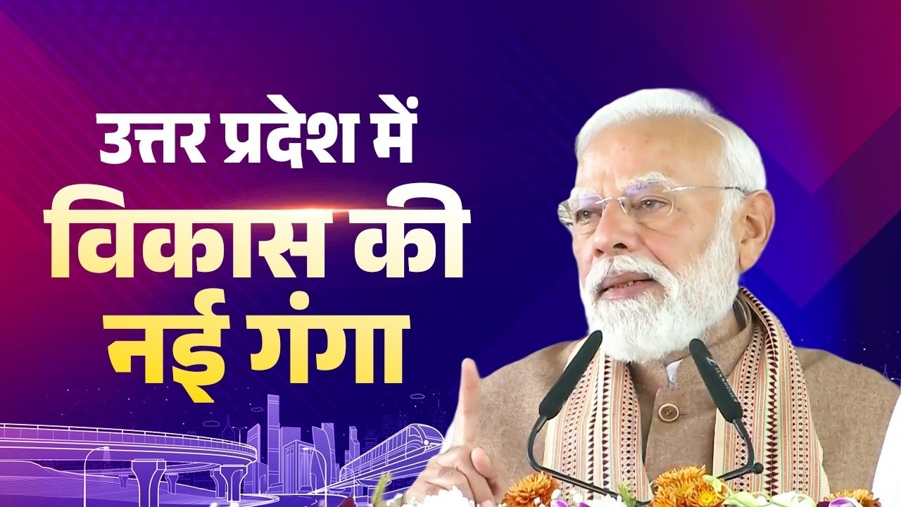 A new era of development in UP & how the double engine government is speeding up the pace!