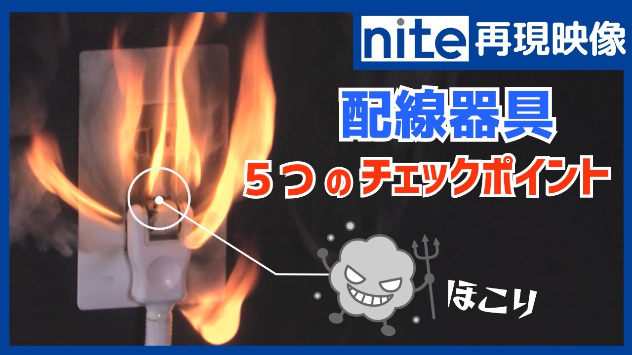 【事故再現】配線器具「5つのチェックポイント」