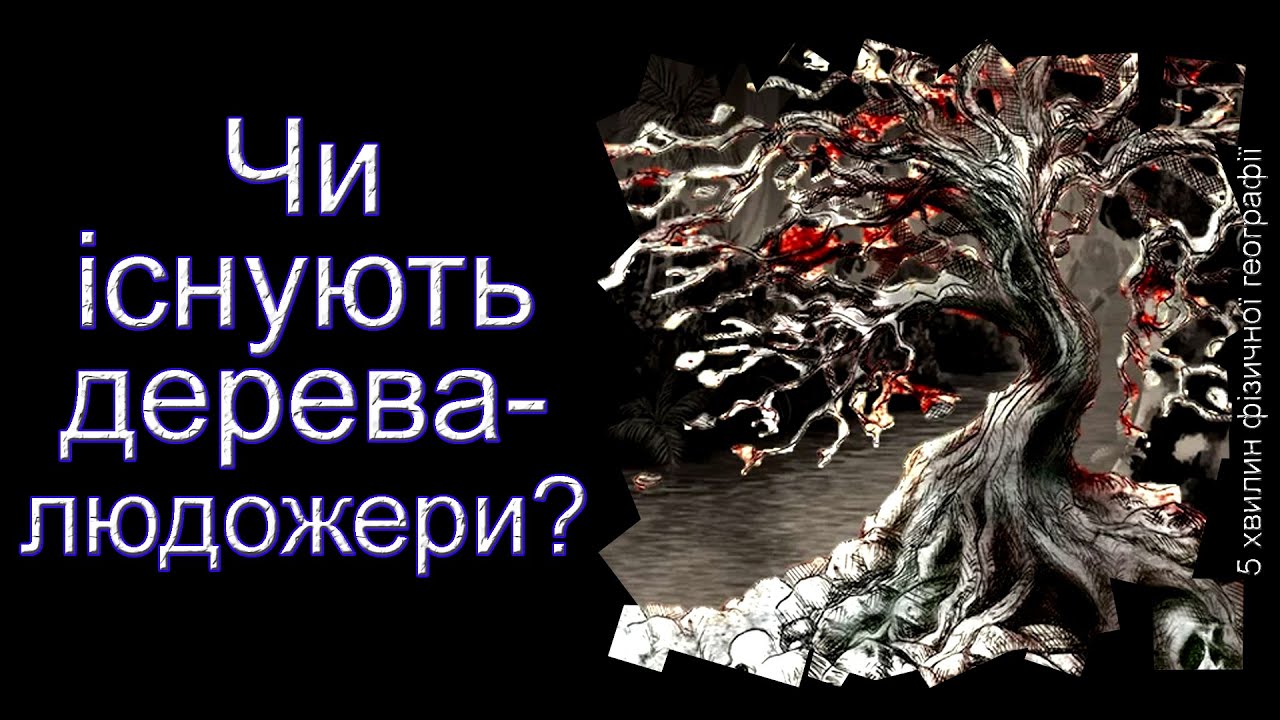Чи існують дерева-людожери?