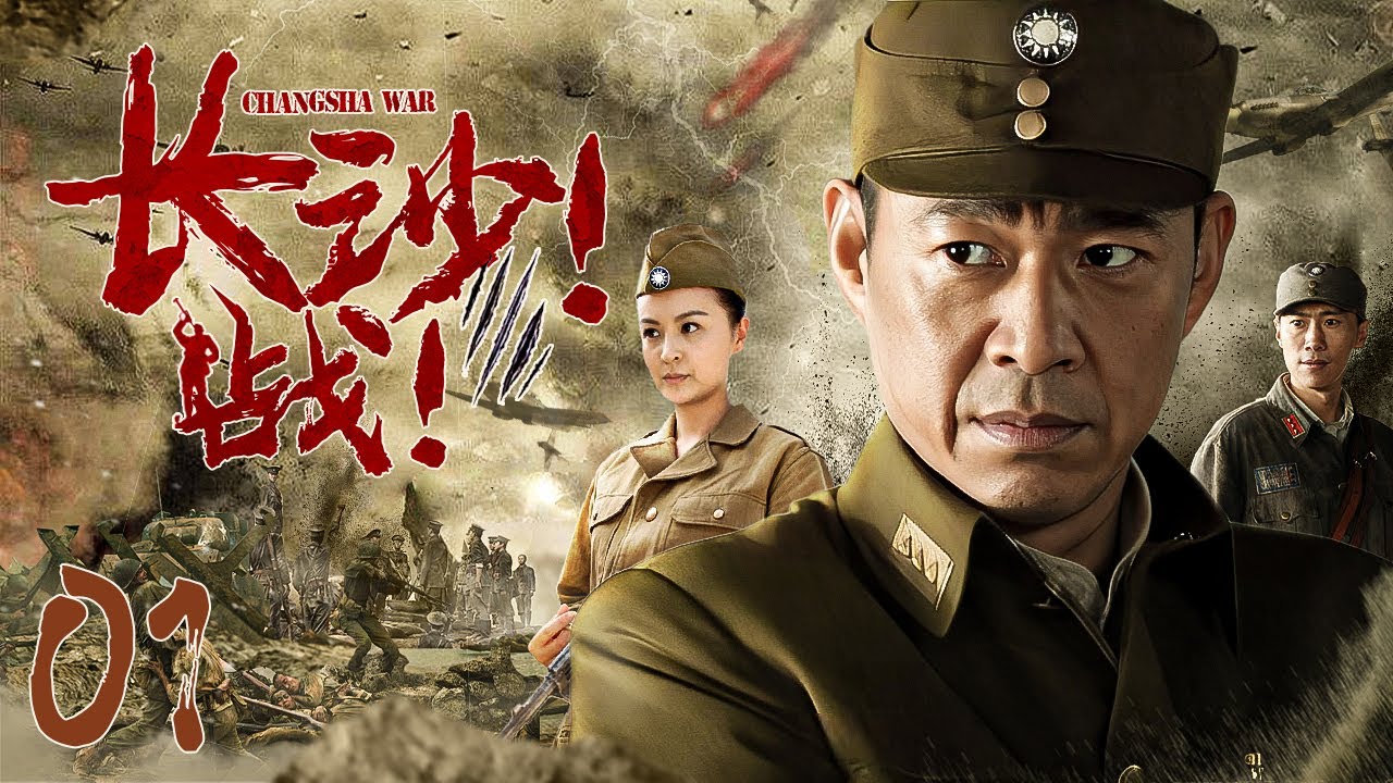 【超好看的战争剧】 长沙！战01｜国共战神合作保卫长沙，创下三次激烈攻防战不败神话#张丰毅#戴娇倩#郑昊