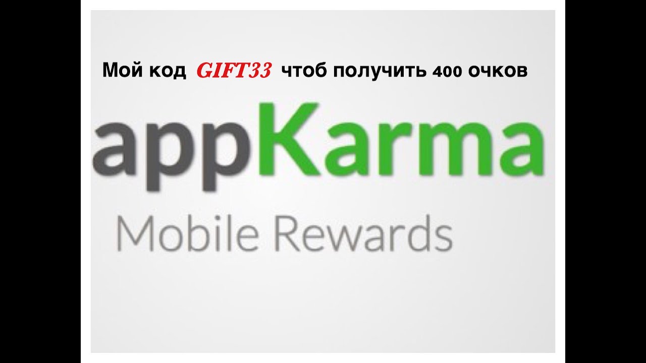 Appkarma хорошее приложение для заработка денег. Мой код