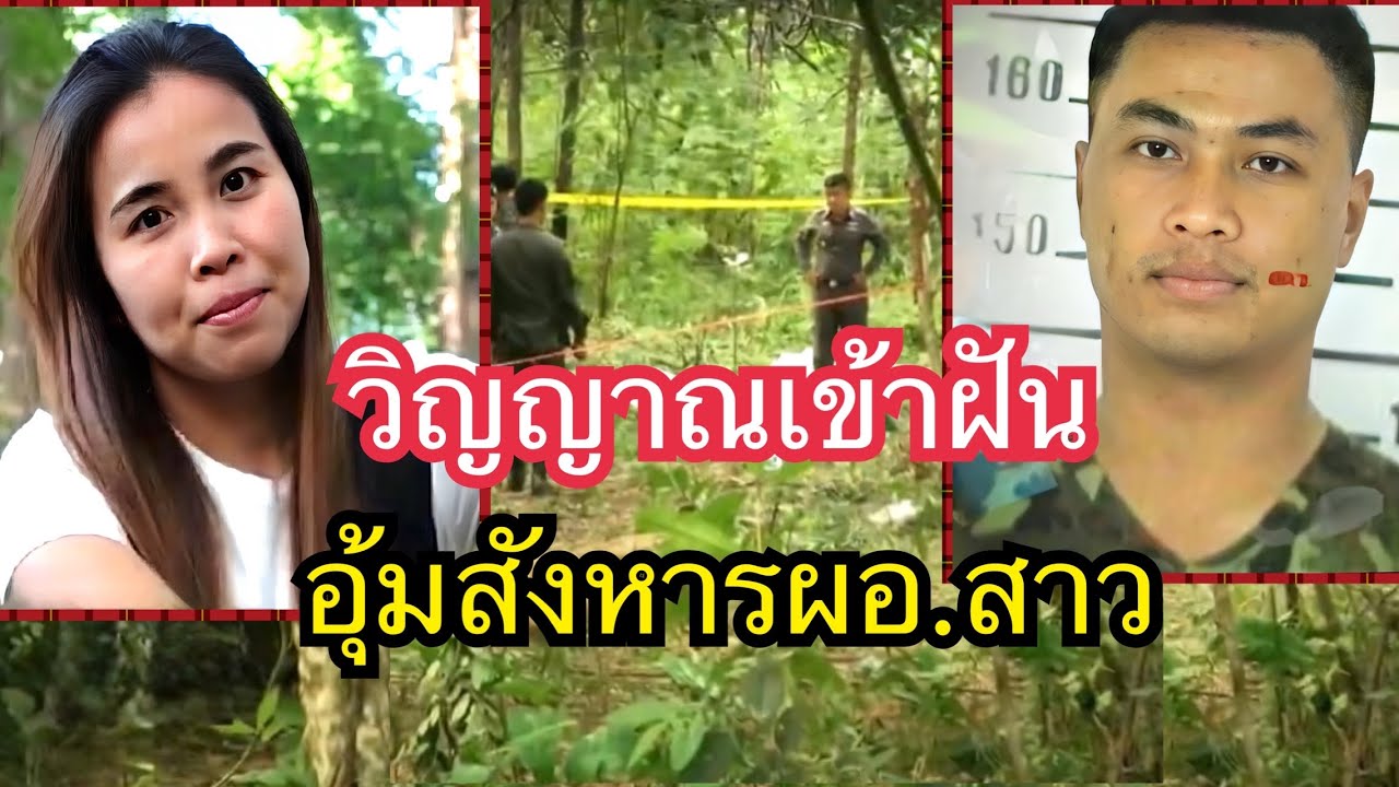 วิญญาณเข้าฝันอุ้มสังหารผอ.สาว