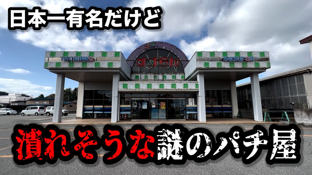 【秘境】どういう事!?潰れそうな謎のお店が凄すぎたのでパチンコ屋に潜入【狂いスロサンドに入金】ポンコツスロット７１８話