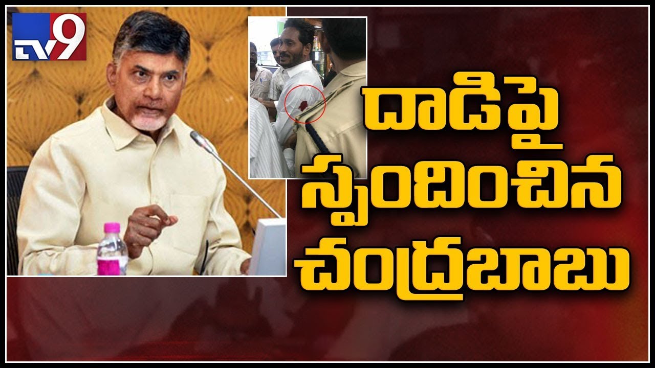 AP CM Chandrababu reacts to attack on YS Jagan - TV9