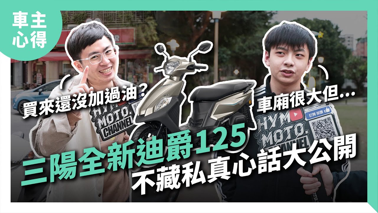 《SYM三陽全新迪爵125車主街訪》油耗真的那麼厲害？公認的優缺點有哪些？不藏私真心話大公開！｜車主心得#8