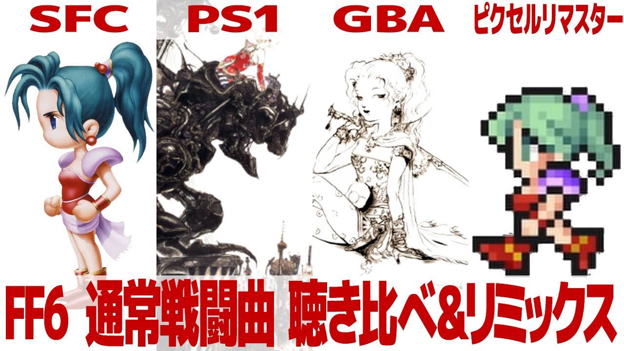 FF6「戦闘」を聴き比べ＆リミックスしてみた～ゲーム音源比較：SFC／PS1／GBA／ピクセルリマスター