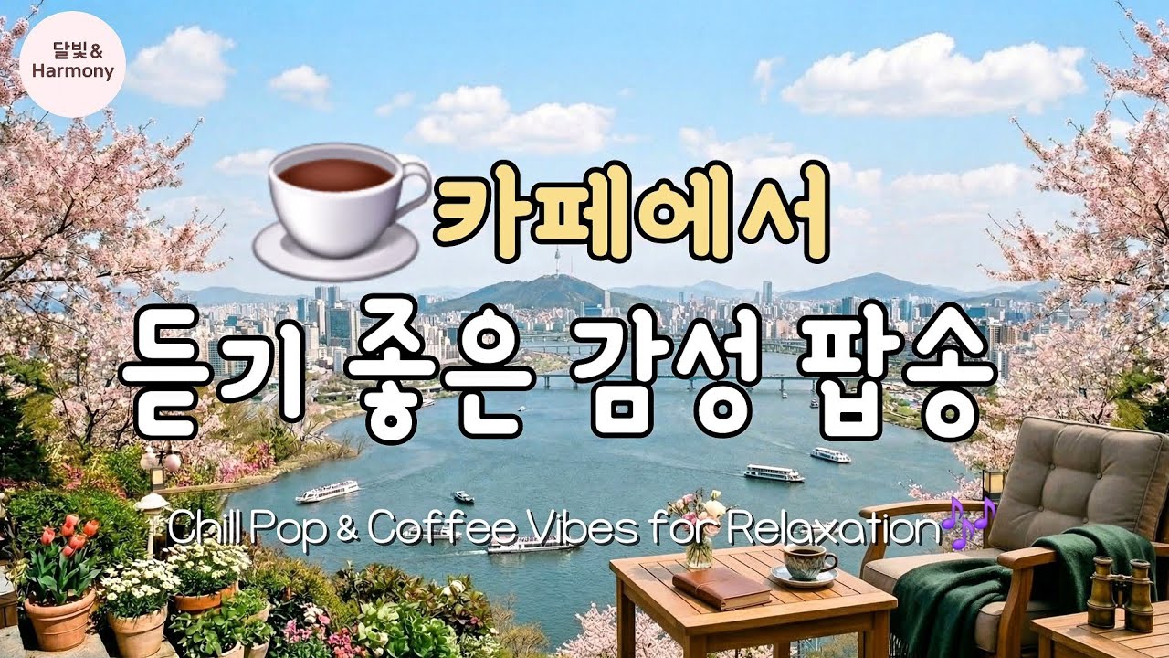 [카페감성음악] ☕️카페에서 듣기 좋은 음악 |🍂따뜻한 봄을 만들어줄 잔잔한 감성음악 | 🌈일할때 듣기좋은 음악🎶 |Healing Cafe Playlist