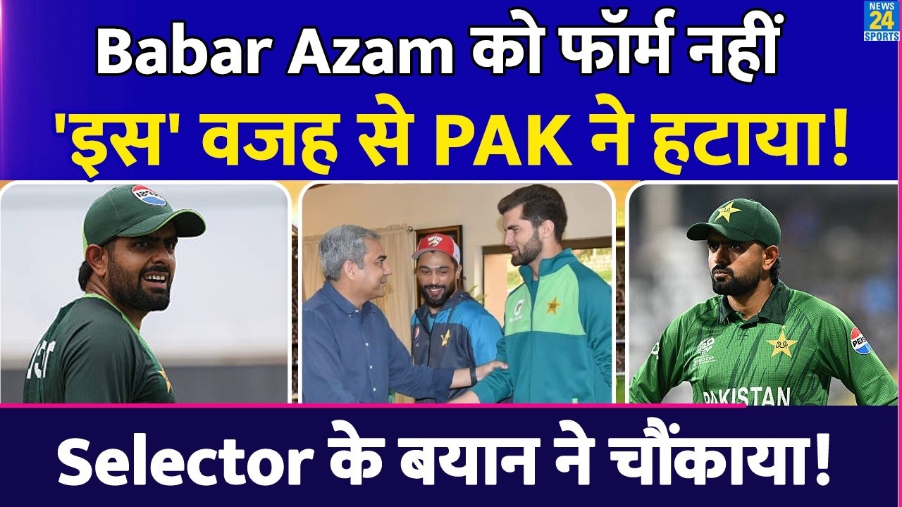 Babar Azam को BAN vs PAK ODI Series से Form नहीं, 'इस' वजह से Pakistan ने हटाया, हुआ बड़ा खुलासा