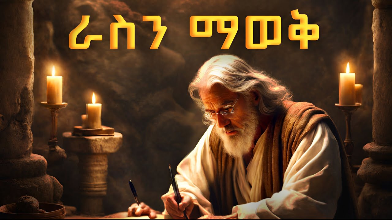 ራሳችሁን ለማግኘት ይህንን አድርጉ | ማንም ያልነገራችሁ | self awareness  | Fikare k.