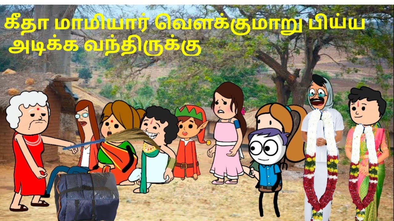 கீதா மாமியார் வெளக்குமாறு கொண்டு வந்திருக்கு / nettavalli comedy/ Tirunelveli slang 