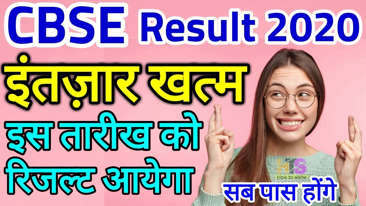 🔥 CBSE 2020 Result Date Released News 🔥| CBSE Result 2020 Kab Aayega | CBSE Board Exam Latest Update