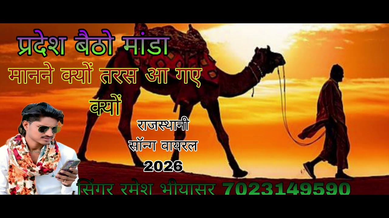 परदेसी बैठो मांडा मानने क्यों तरस आ गए क्यो राजस्थानी सॉन्ग वायरस सिंगर रमेश भीयासर 7023149590