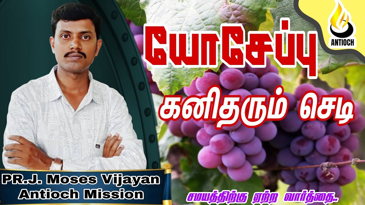 Pastor J Moses Vijayan | Antioch Mission Church |யோசேப்பு கனிதரும் செடி | AMC |