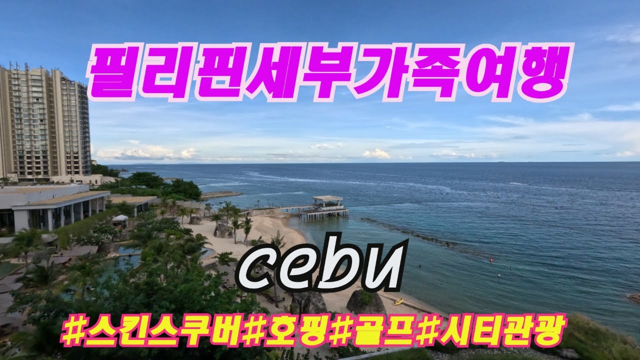25년12월 필리핀 세부 가족여행