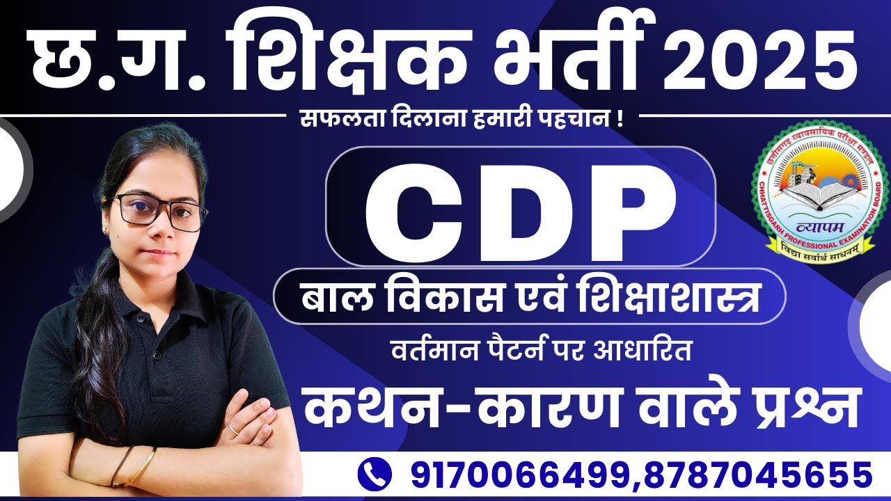 🔴LIVE🔴 छत्तीसगढ़ शिक्षक एवं सहायक शिक्षक भर्ती 2025 || CDP || कथन कारण वाले प्रश्न