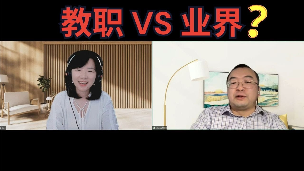 放弃大学教职去业界，这个普林斯顿博后为什么这么选？
