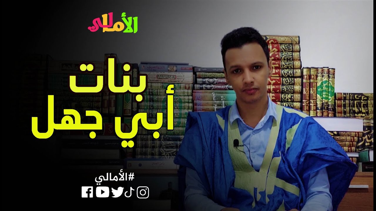 الأمالي الموسم 2، الحلقة 15: بنات أبي جهل