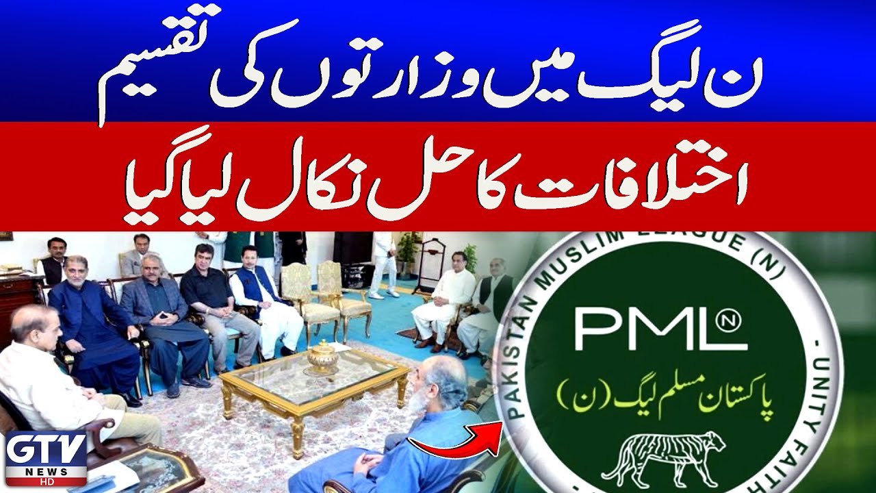 PML-N Divides Ministries | Resolves Internal Conflicts | Breaking News | GTV News