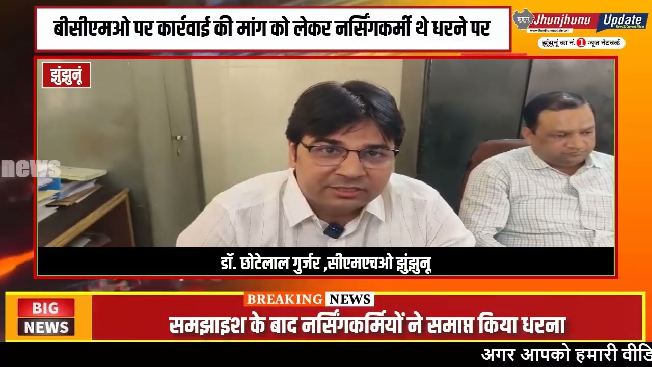 #झुंझुनूं : चिड़ावा BCMO और कार्मिकों का विवाद थमा