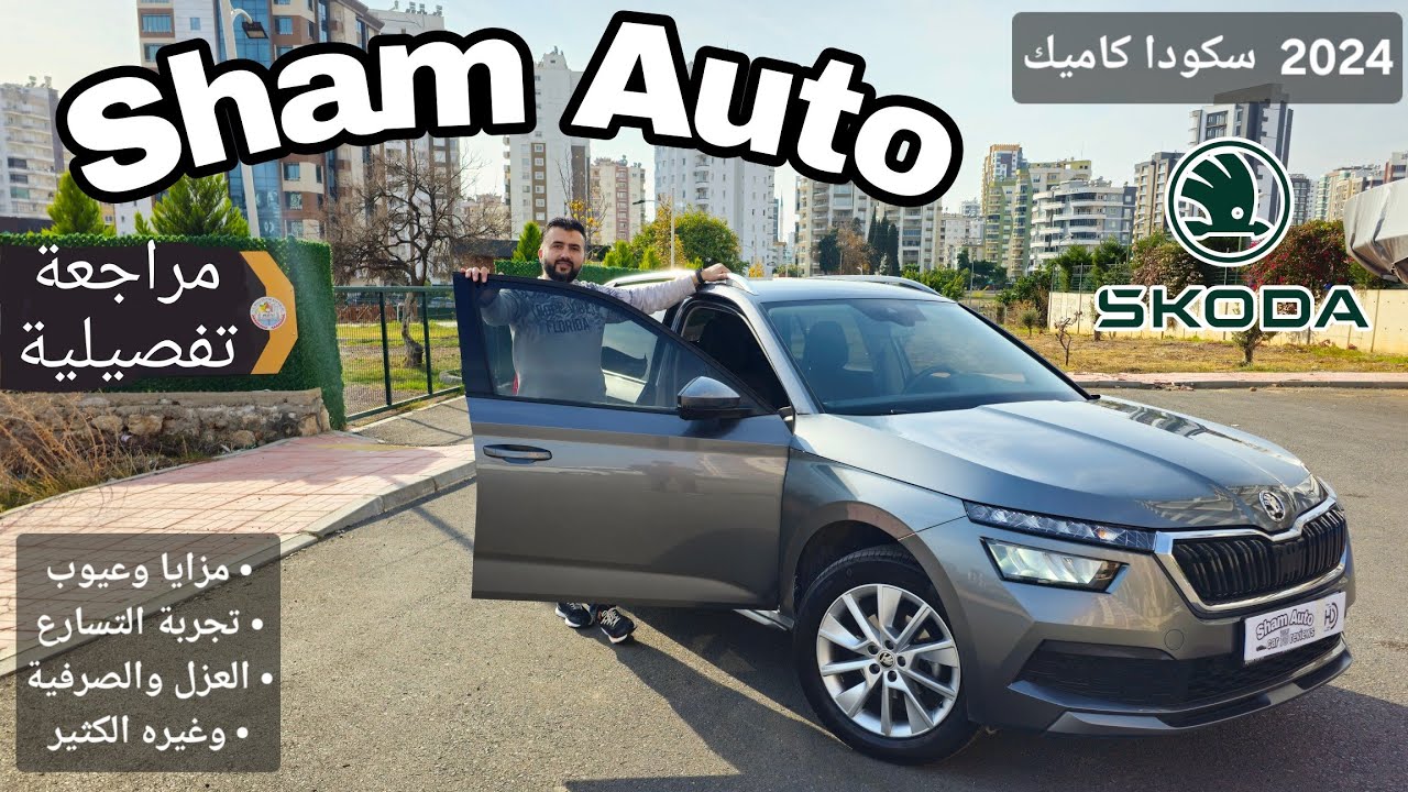 سكودا كاميك 2024 .. محرك 1.0 DSG .. مراجعة تفصيلية .. مزايا وعيوب .. تسارع .. صرفية .. Skoda Kamiq