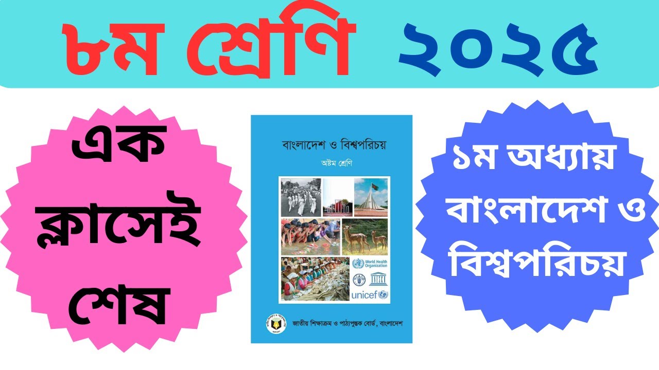 প্রথম অধ্যায় ৮ম শ্রেণি বাংলাদেশ ও বিশ্বপরিচয় ২০২৫|CLASS 8 BGS CHAPTER 1 2025|