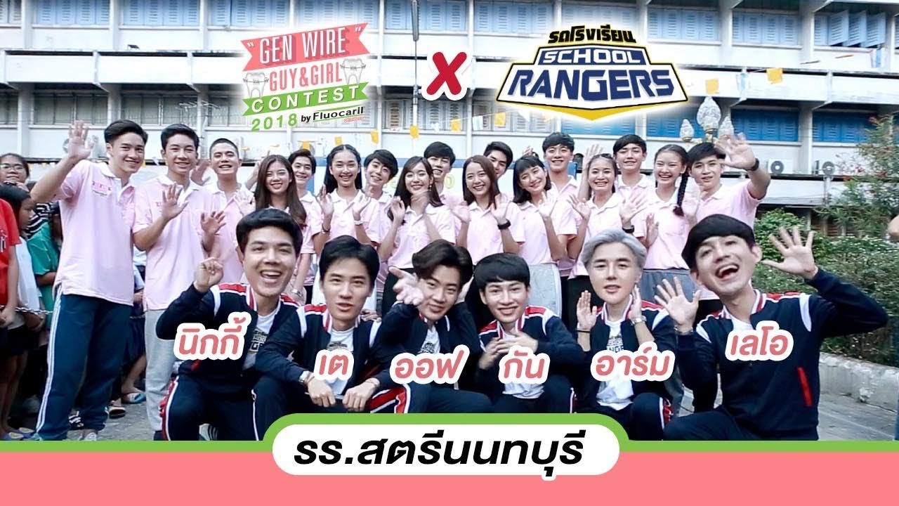 รถโรงเรียน School Rangers [EP.38] | รร.สตรีนนทบุรี