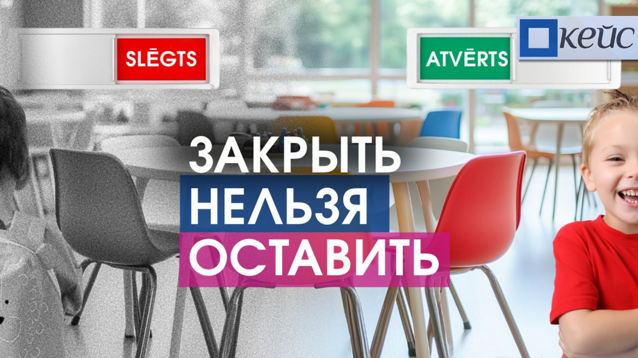 Что происходит с детскими садами и школами в Латвии?