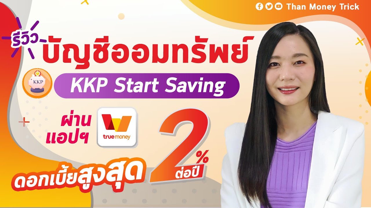 บัญชีออมทรัพย์ KKP Start Saving X ทรูมันนี่ วอลเล็ท ดอกเบี้ย 2% l เงินฝาก ดอกเบี้ยสูง เปิดออนไลน์ได้