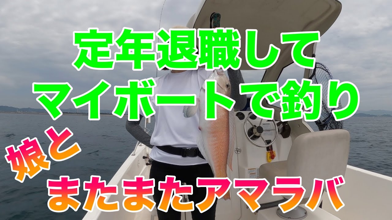 定年退職してマイボートで釣り　2025年6月7日釣行　紀ノ川河口沖