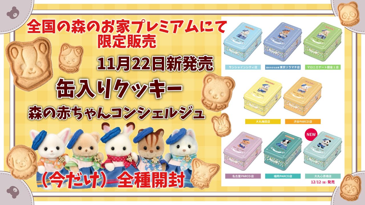 【11月22日新発売】森の赤ちゃんコンシェルジュ缶入りクッキー全種開封生配信【シルバニアファミリー】