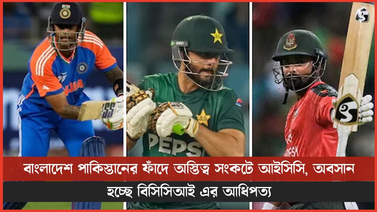 বাংলাদেশ পাকিস্তানের ফাঁদে অস্তিত্ব সংকটে আইসিসি, অবসান হচ্ছে বিসিসিআই এর আধিপত্য