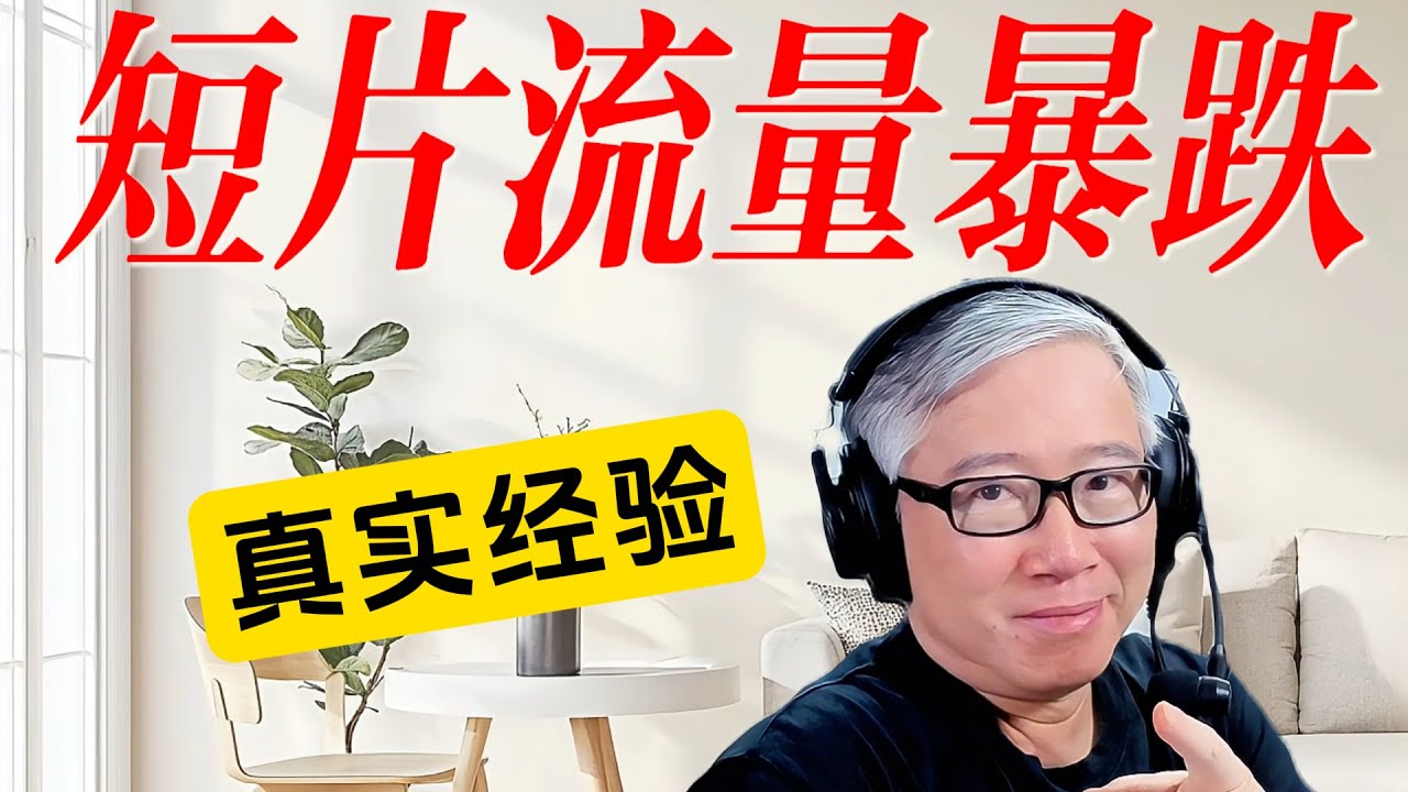 【短片流量暴跌】 可能原因是什么？如何解决？众多网友分享真实经验。