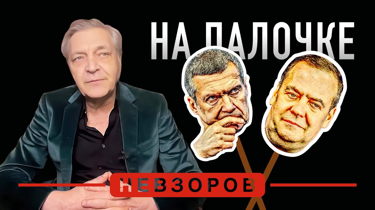 Соловьев и Медведев — главные по бомбометанию #невзоров