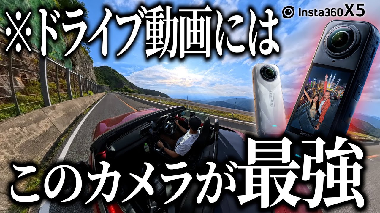 進化した最新360°カメラ「Insta360 X5」でロードスタードライブを撮影したら超高画質＆夜間性能高すぎで車載動画用カメラの最適解すぎた！！