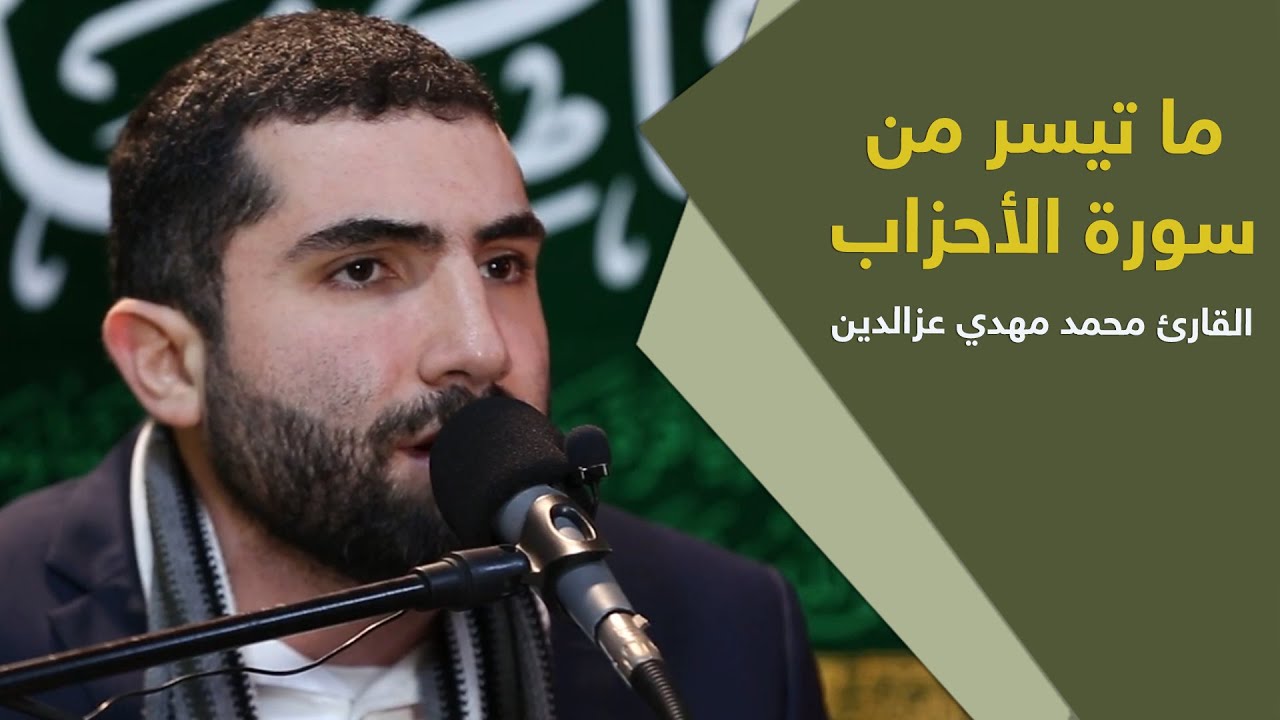 ما تيسر من سورة الأحزاب | محمد مهدي عزالدين