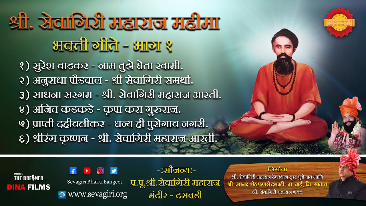 श्री.सेवागिरी महाराज महीमा | सुरेश वाडकर | अनुराधा पौडवाल | साधना सरगम | अजीत कडकडे | श्रीरंग कृष्णन