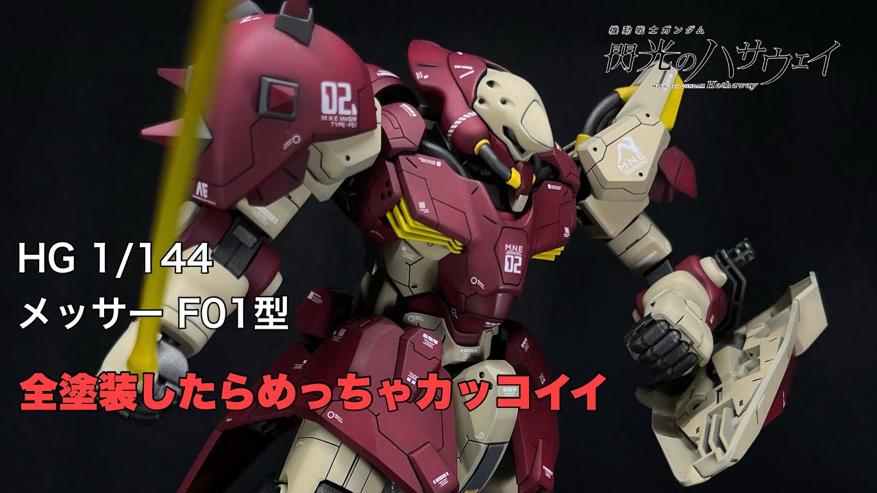 【ガンプラ】HG 1/144 メッサー F01型 を少し手を加えて全塗装したらめっちゃカッコよくなった!!