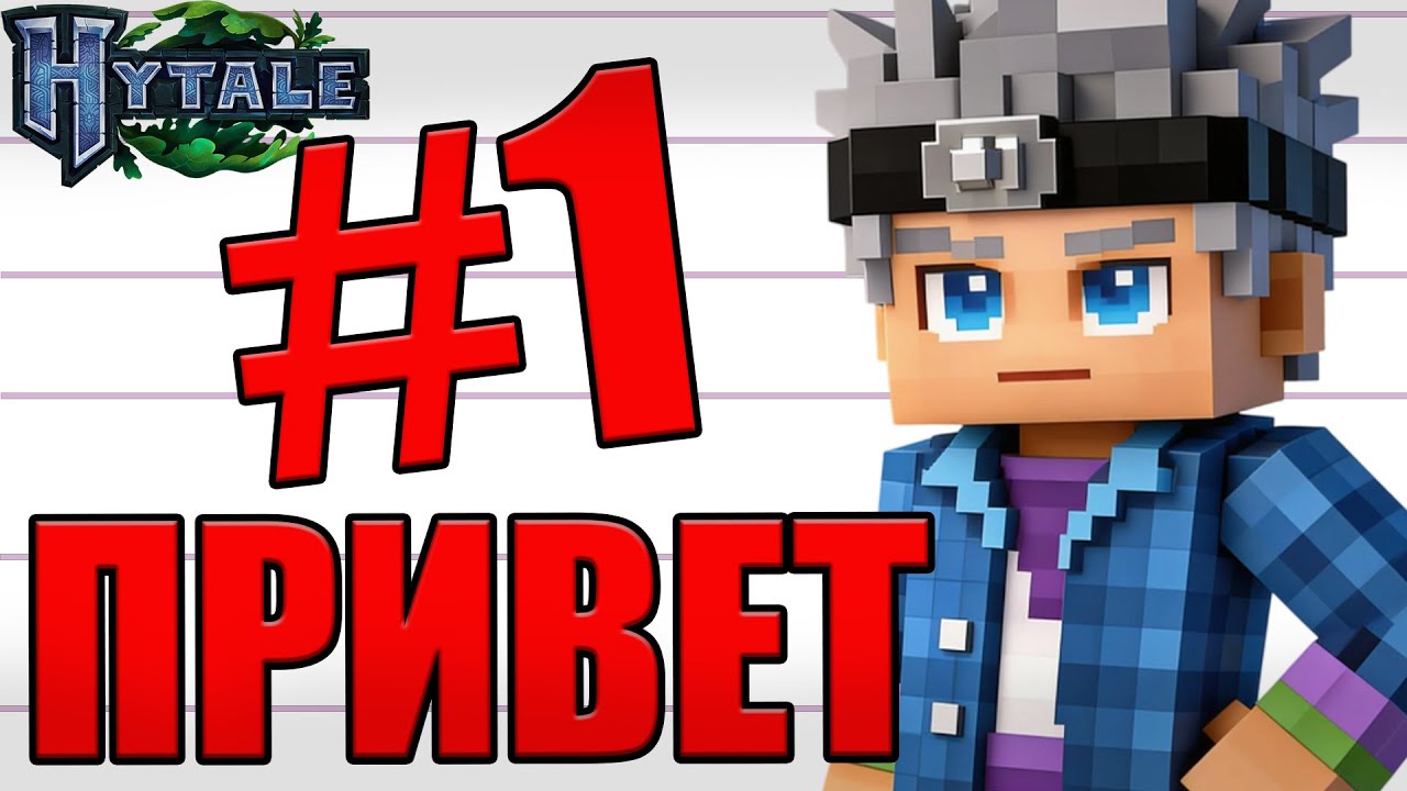 Lp. Hytale &bull; #1 ПРИВЕТ МИР [Начало] &bull; Хайтейл
