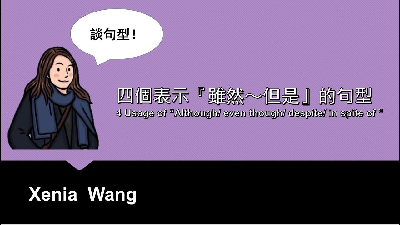 四個表示『雖然～但是』的句型-  Usages of “Although/ even though/despite/ in spite of ”