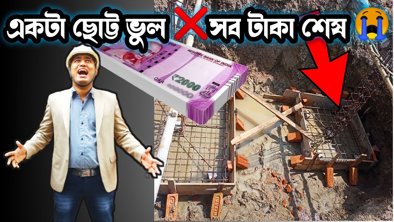 বাড়ির ভিত শেষ ❌️সাবধান 😭 FOUNDATION MISTAKES ||Big Mistakes in Footing || @kumarconstruction