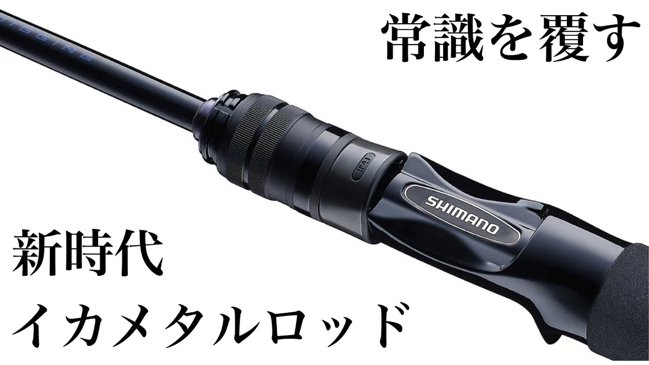 イカメタルの常識を覆す⁉︎常識はずれの竿が発売されます！【イカメタル＆オモリグ】