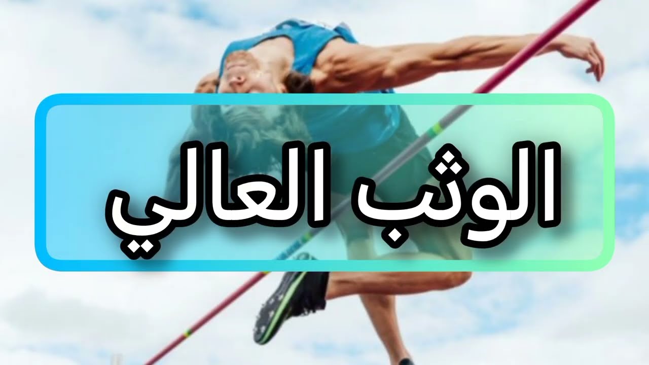  هل تعرف المقاسات القانونية للوثب العالي؟ 🤔 إليك الشرح الكامل!