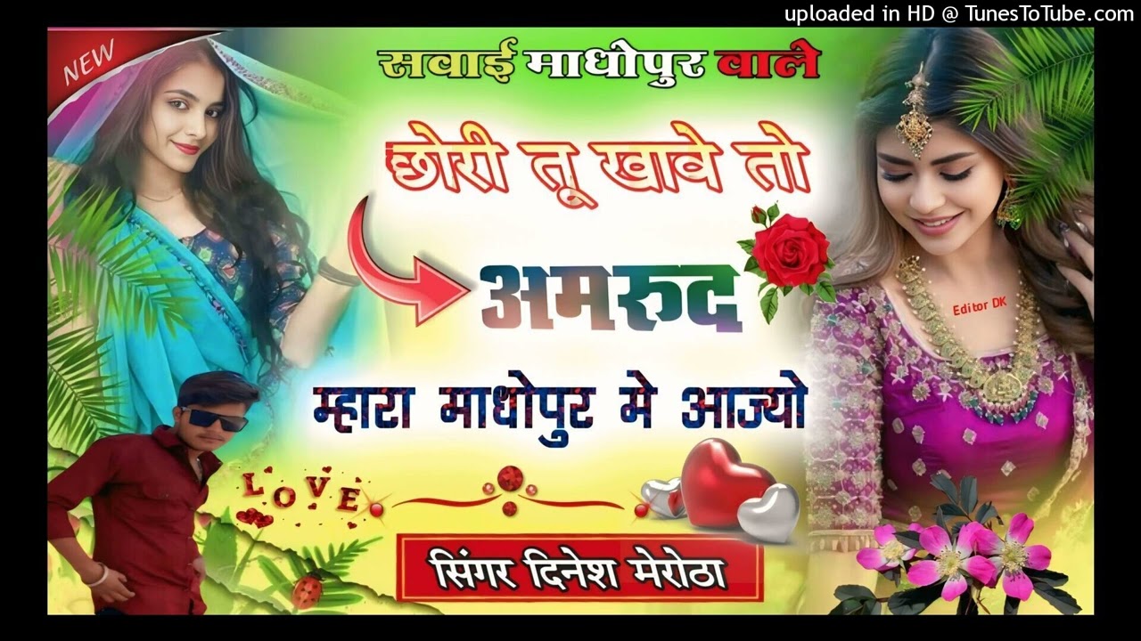Happy viral #trending song  छोरी तू खाब  तो अमरुद तुम्हारा माधोपुर में आ जाओ  singer Dinesh Mirotha