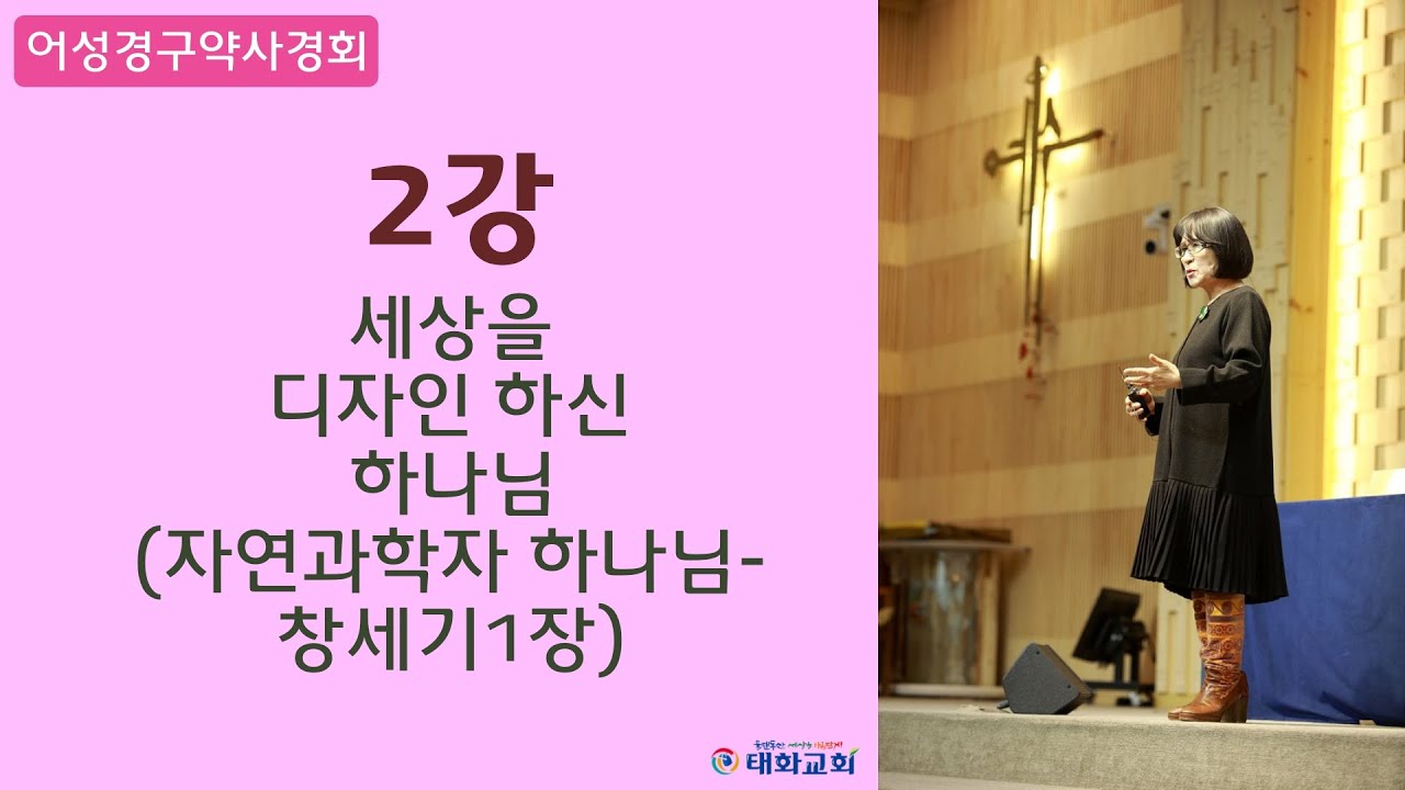 태화교회 어성경구약사경회 2강