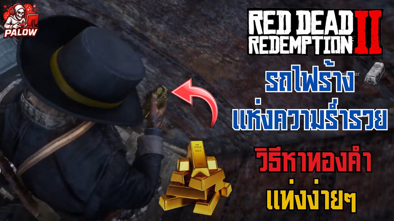 RDR2 Gold Bar Location | พิกัดทองคำแท่งในรถไฟร้าง