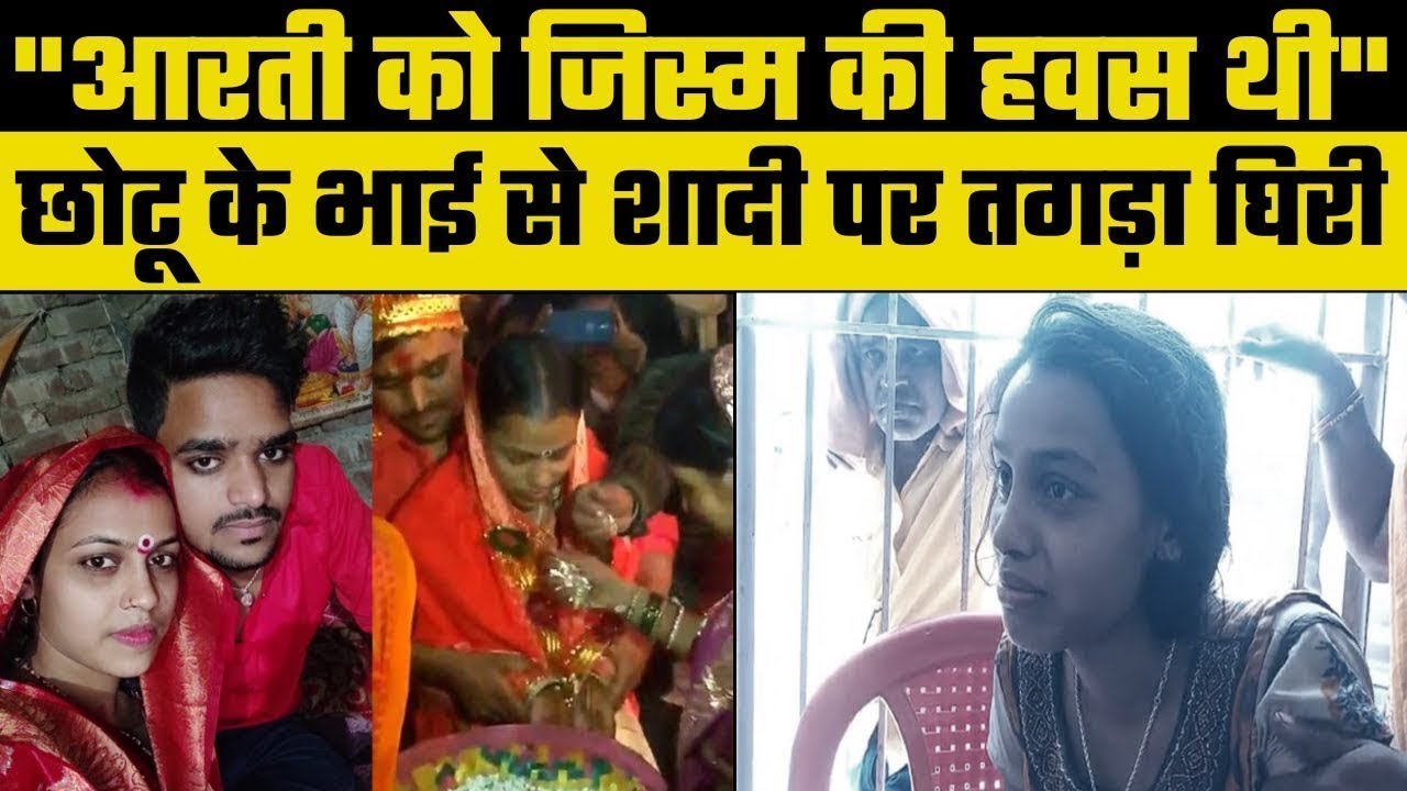 Arti Chhotu Love Story Live: आरती ने छोटू के भाई से की शादी तो लोग बोले जिस्म की हवस थी | Bihar